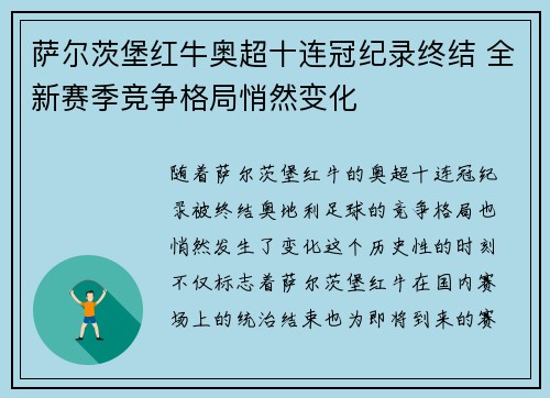 萨尔茨堡红牛奥超十连冠纪录终结 全新赛季竞争格局悄然变化