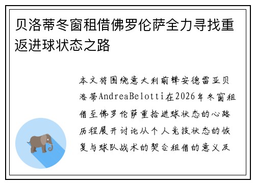 贝洛蒂冬窗租借佛罗伦萨全力寻找重返进球状态之路