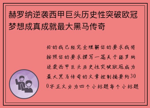 赫罗纳逆袭西甲巨头历史性突破欧冠梦想成真成就最大黑马传奇