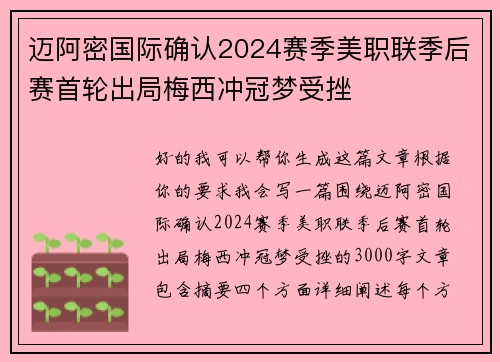 迈阿密国际确认2024赛季美职联季后赛首轮出局梅西冲冠梦受挫 迈阿密国际确认2024赛季美职联季后赛首轮出局梅西冲冠梦受挫