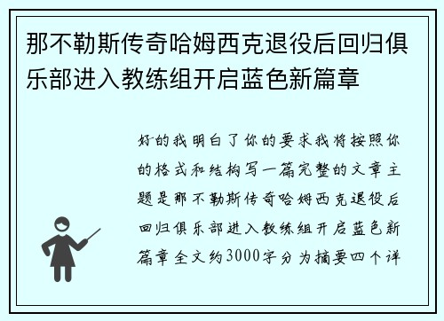 那不勒斯传奇哈姆西克退役后回归俱乐部进入教练组开启蓝色新篇章