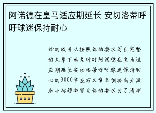 阿诺德在皇马适应期延长 安切洛蒂呼吁球迷保持耐心