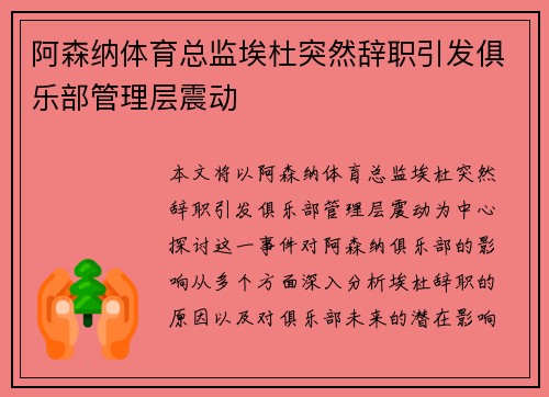 阿森纳体育总监埃杜突然辞职引发俱乐部管理层震动