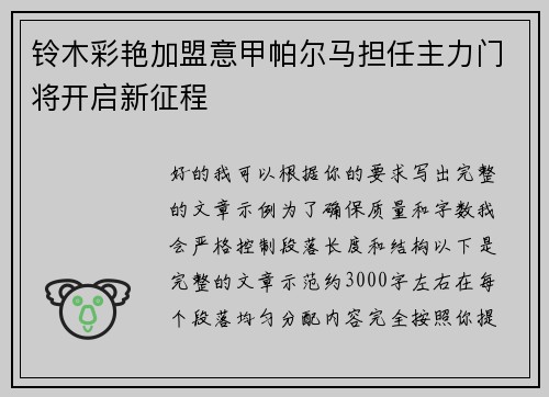 铃木彩艳加盟意甲帕尔马担任主力门将开启新征程