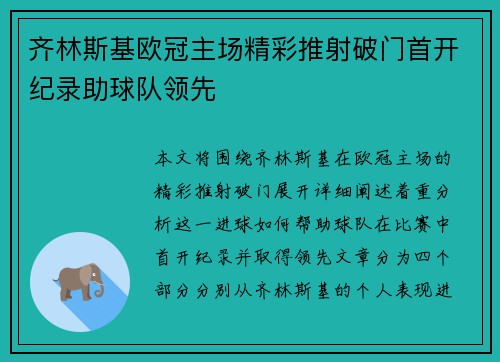 齐林斯基欧冠主场精彩推射破门首开纪录助球队领先 齐林斯基欧冠主场精彩推射破门首开纪录助球队领先