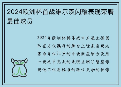 2024欧洲杯首战维尔茨闪耀表现荣膺最佳球员 2024欧洲杯首战维尔茨闪耀表现荣膺最佳球员