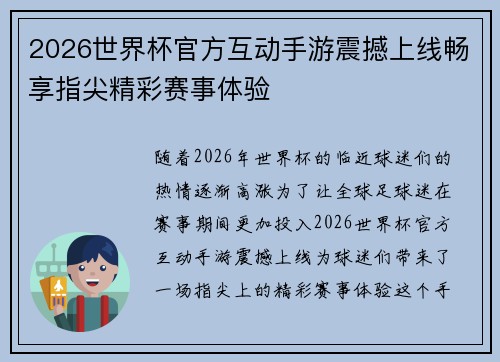 2026世界杯官方互动手游震撼上线畅享指尖精彩赛事体验 2026世界杯官方互动手游震撼上线畅享指尖精彩赛事体验