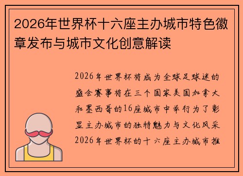 2026年世界杯十六座主办城市特色徽章发布与城市文化创意解读
