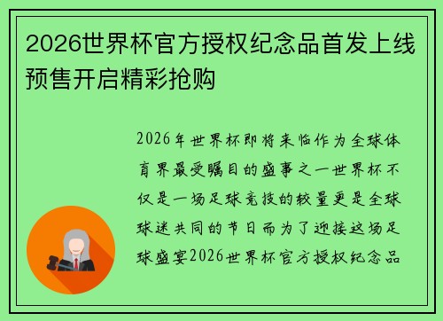 2026世界杯官方授权纪念品首发上线预售开启精彩抢购 2026世界杯官方授权纪念品首发上线预售开启精彩抢购