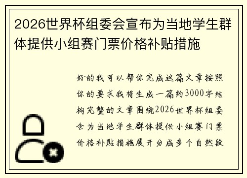 2026世界杯组委会宣布为当地学生群体提供小组赛门票价格补贴措施