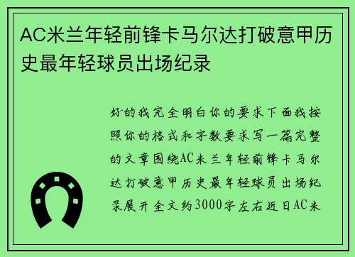AC米兰年轻前锋卡马尔达打破意甲历史最年轻球员出场纪录 AC米兰年轻前锋卡马尔达打破意甲历史最年轻球员出场纪录