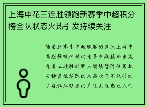 上海申花三连胜领跑新赛季中超积分榜全队状态火热引发持续关注 上海申花三连胜领跑新赛季中超积分榜全队状态火热引发持续关注