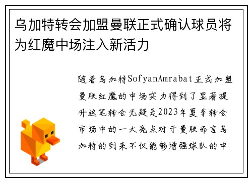 乌加特转会加盟曼联正式确认球员将为红魔中场注入新活力