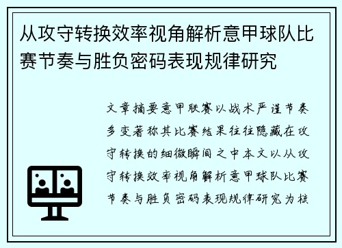 从攻守转换效率视角解析意甲球队比赛节奏与胜负密码表现规律研究