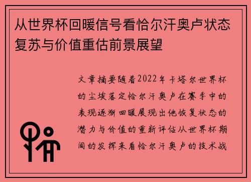 从世界杯回暖信号看恰尔汗奥卢状态复苏与价值重估前景展望