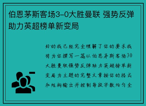 伯恩茅斯客场3-0大胜曼联 强势反弹助力英超榜单新变局