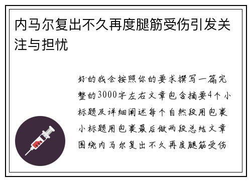 内马尔复出不久再度腿筋受伤引发关注与担忧