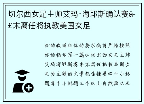 切尔西女足主帅艾玛·海耶斯确认赛季末离任将执教美国女足