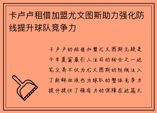 卡卢卢租借加盟尤文图斯助力强化防线提升球队竞争力