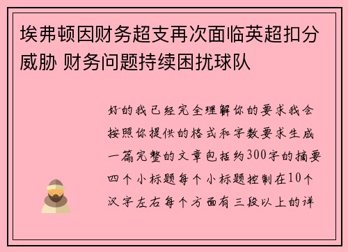 埃弗顿因财务超支再次面临英超扣分威胁 财务问题持续困扰球队