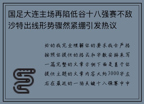 国足大连主场再陷低谷十八强赛不敌沙特出线形势骤然紧绷引发热议