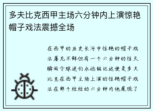 多夫比克西甲主场六分钟内上演惊艳帽子戏法震撼全场 多夫比克西甲主场六分钟内上演惊艳帽子戏法震撼全场