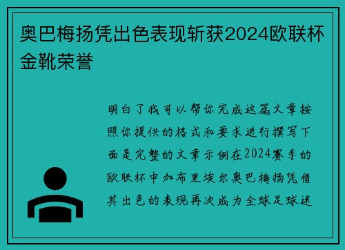 奥巴梅扬凭出色表现斩获2024欧联杯金靴荣誉 奥巴梅扬凭出色表现斩获2024欧联杯金靴荣誉