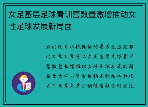 女足基层足球青训营数量激增推动女性足球发展新局面