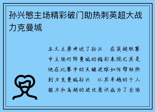 孙兴慜主场精彩破门助热刺英超大战力克曼城