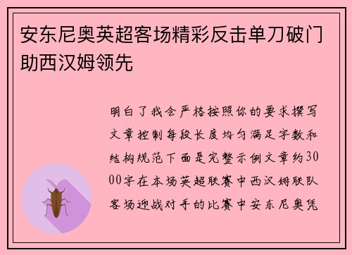 安东尼奥英超客场精彩反击单刀破门助西汉姆领先