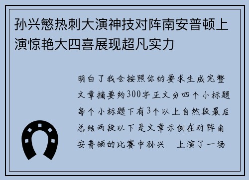 孙兴慜热刺大演神技对阵南安普顿上演惊艳大四喜展现超凡实力 孙兴慜热刺大演神技对阵南安普顿上演惊艳大四喜展现超凡实力