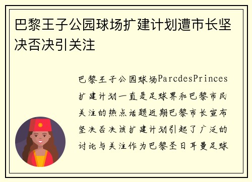 巴黎王子公园球场扩建计划遭市长坚决否决引关注 巴黎王子公园球场扩建计划遭市长坚决否决引关注
