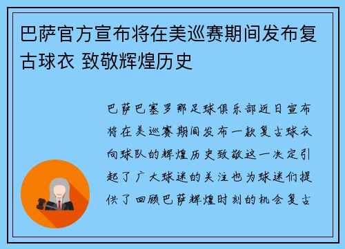 巴萨官方宣布将在美巡赛期间发布复古球衣 致敬辉煌历史