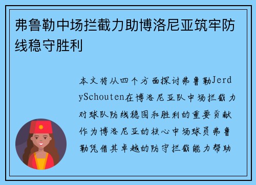 弗鲁勒中场拦截力助博洛尼亚筑牢防线稳守胜利