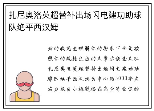 扎尼奥洛英超替补出场闪电建功助球队绝平西汉姆 扎尼奥洛英超替补出场闪电建功助球队绝平西汉姆