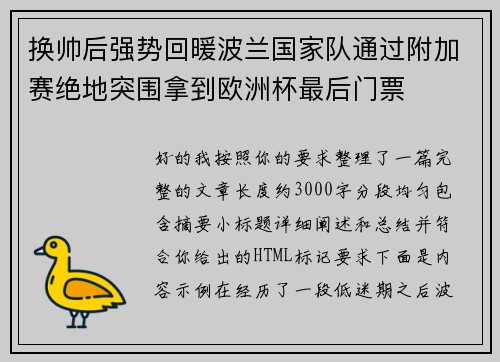 换帅后强势回暖波兰国家队通过附加赛绝地突围拿到欧洲杯最后门票