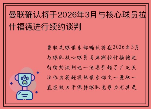 曼联确认将于2026年3月与核心球员拉什福德进行续约谈判