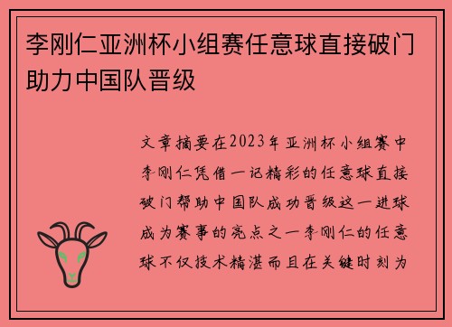 李刚仁亚洲杯小组赛任意球直接破门助力中国队晋级