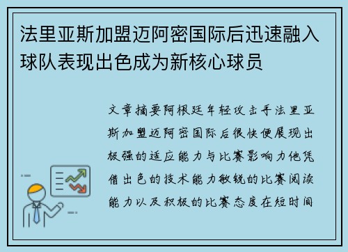 法里亚斯加盟迈阿密国际后迅速融入球队表现出色成为新核心球员