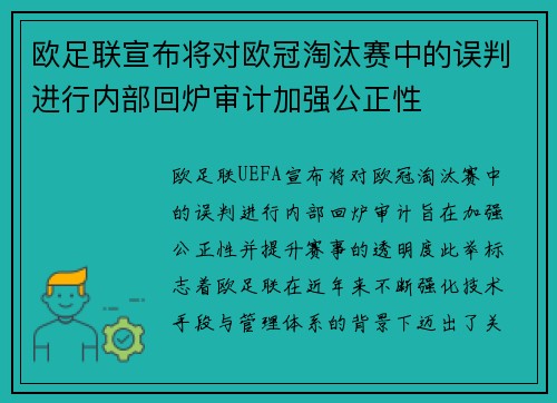 欧足联宣布将对欧冠淘汰赛中的误判进行内部回炉审计加强公正性 欧足联宣布将对欧冠淘汰赛中的误判进行内部回炉审计加强公正性