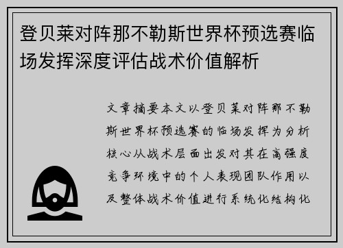 登贝莱对阵那不勒斯世界杯预选赛临场发挥深度评估战术价值解析