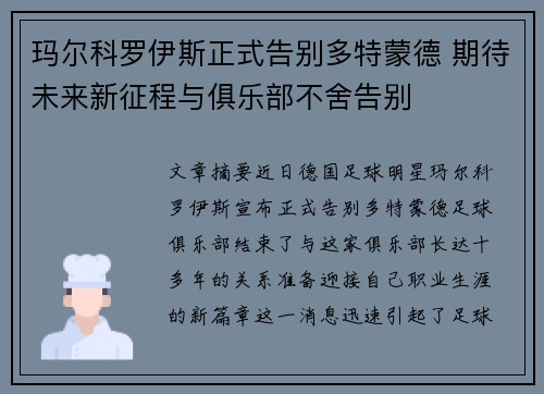 玛尔科罗伊斯正式告别多特蒙德 期待未来新征程与俱乐部不舍告别
