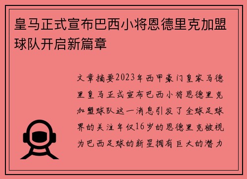 皇马正式宣布巴西小将恩德里克加盟球队开启新篇章 皇马正式宣布巴西小将恩德里克加盟球队开启新篇章