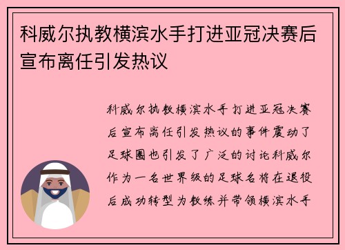 科威尔执教横滨水手打进亚冠决赛后宣布离任引发热议