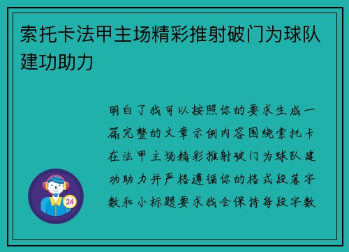 索托卡法甲主场精彩推射破门为球队建功助力