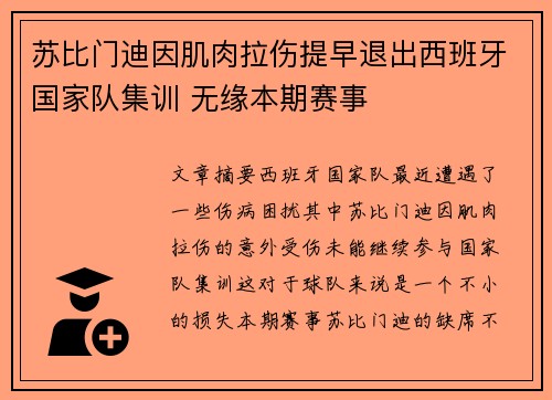 苏比门迪因肌肉拉伤提早退出西班牙国家队集训 无缘本期赛事