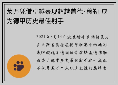 莱万凭借卓越表现超越盖德·穆勒 成为德甲历史最佳射手
