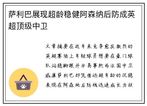 萨利巴展现超龄稳健阿森纳后防成英超顶级中卫 萨利巴展现超龄稳健阿森纳后防成英超顶级中卫