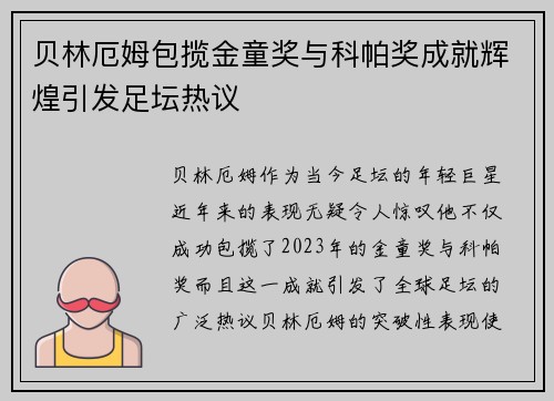 贝林厄姆包揽金童奖与科帕奖成就辉煌引发足坛热议 贝林厄姆包揽金童奖与科帕奖成就辉煌引发足坛热议