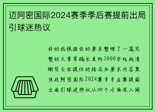 迈阿密国际2024赛季季后赛提前出局引球迷热议